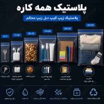 پلاستیک زیپ کیپ دبل زیپ همه کاره - Image 4